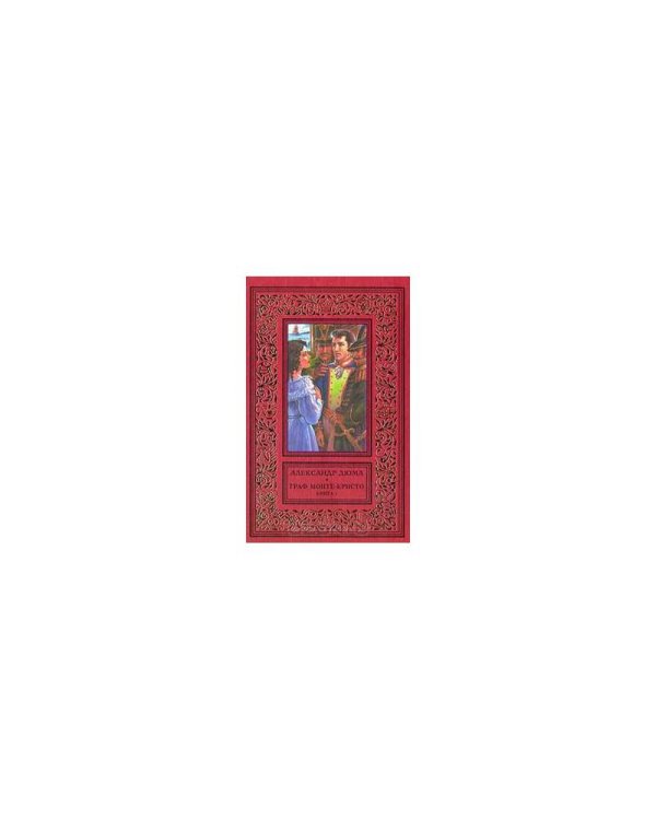 Дополнительное изображение книги «Граф Монте-Кристо (комплект из 2 книг)»