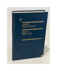  Дорога через горы