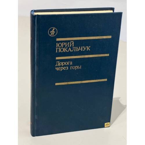 Обложка книги «Дорога через горы» — Покальчук Юрий Владимирович