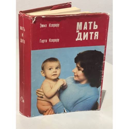 Обложка книги «Мать и дитя» — Кэпрару Эмил,  Герта Кэпрару