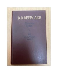 Записки врача. На японской войне