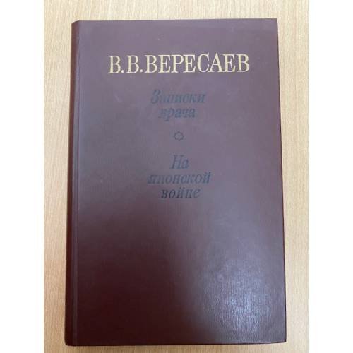 Записки врача. На японской войне