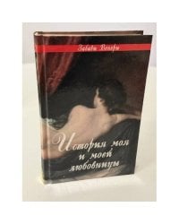 История моя и моей любовницы