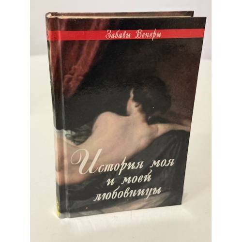 Обложка книги «История моя и моей любовницы» — Михайлова Людмила, ISBN 5232011456
