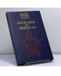 Последний из могикан, или Повествование о 1757 годе