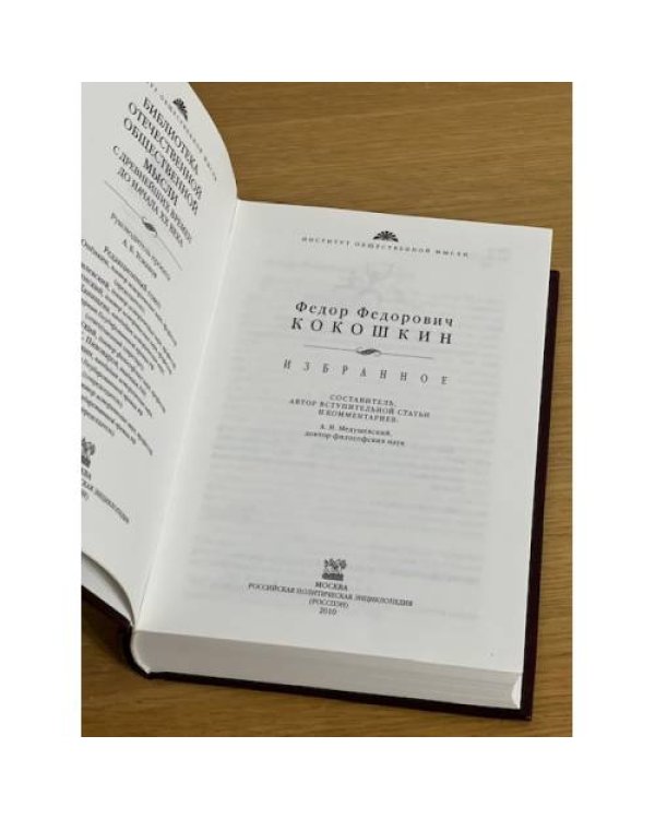 Кокошкин Ф. Ф. Избранное