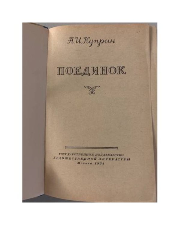 Дополнительное изображение книги «Поединок»