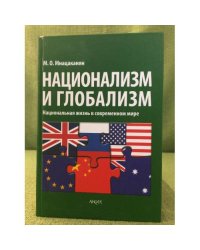 Национализм и глобализм. Национальная жизнь в современном мире