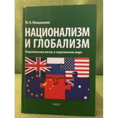 Национализм и глобализм. Национальная жизнь в современном мире