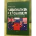 Национализм и глобализм. Национальная жизнь в современном мире