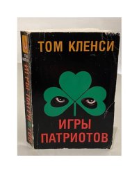 Игры патриотов
