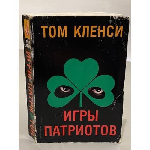 Обложка книги «Игры патриотов» — Клэнси Том