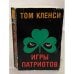 Обложка книги «Игры патриотов» — Клэнси Том