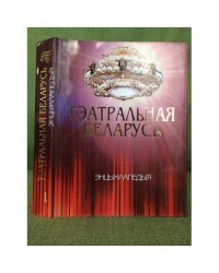 Тэатральная Белорусь.Эцыклапедыя. том1 А-К. У 2 тамах