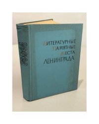 Литературные памятные места Ленинграда