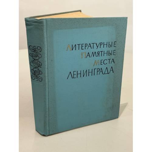 Обложка книги «Литературные памятные места Ленинграда» — Под редакцией Э. М. Серпока