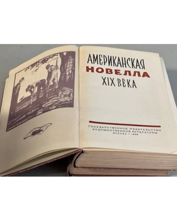 Дополнительное изображение книги « Американская новелла. В 2 томах (комплект)»