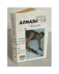 Дж. Х. Чейз. Собрание сочинений. Том 13. Алмазы Эсмальди