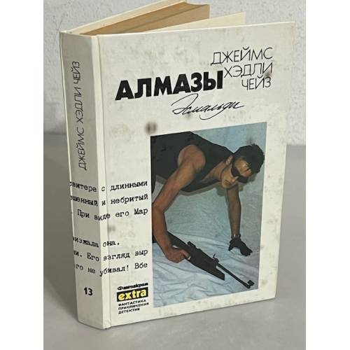 Дж. Х. Чейз. Собрание сочинений. Том 13. Алмазы Эсмальди