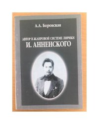 Автор в жанровой системе лирики И. Анненского