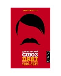 Дьявольский союз. Пакт Гитлера - Сталина. 1939-1941