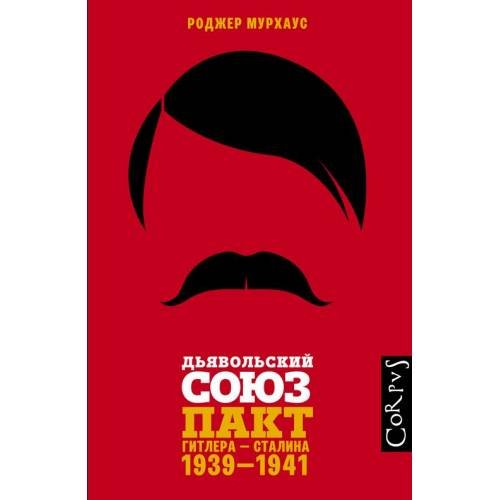 Дьявольский союз. Пакт Гитлера - Сталина. 1939-1941