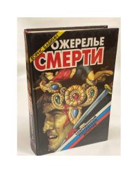Ожерелье смерти