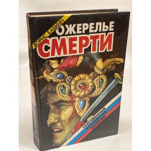 Ожерелье смерти
