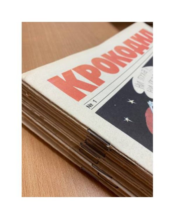 Годовой комплект из 30 номеров журнала «Крокодил» за 1990 год