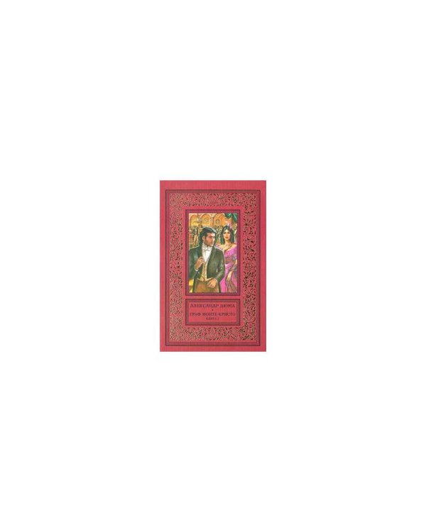 Дополнительное изображение книги «Граф Монте-Кристо (комплект из 2 книг)»