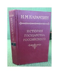 Карамзин, Н.М. История государства российского В 12 томах Том 5