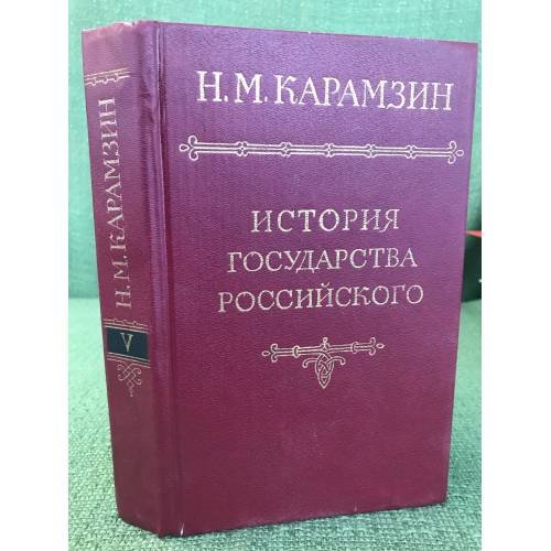 Обложка книги «История государства российского В 12 томах Том 5» — Карамзин, Н.М.