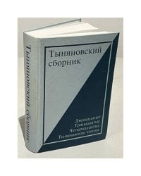Тыняновский сборник. Выпуск 13. Двенадцатые, Тринадцатые, Четырнадцатые Тыняновские чтения
