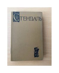 Стендаль. Собрание сочинений в пятнадцати томах. Том 12