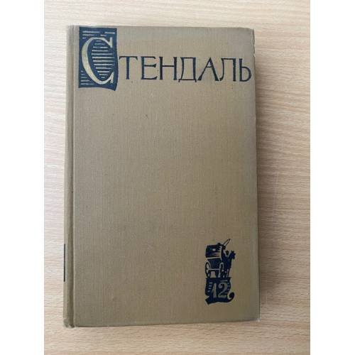 . Собрание сочинений в пятнадцати томах. Том 12