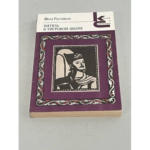Обложка книги «Шота Руставели. Витязь в тигровой шкуре» — Руставели Шота