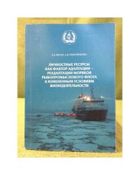 Личностные ресурсы как фактор адаптации-реадаптации моряков рыбопромыслового флота к измененным условиям жизнедеятельности