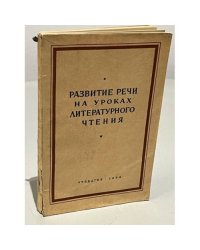 Развитие речи на уроках литературного чтения