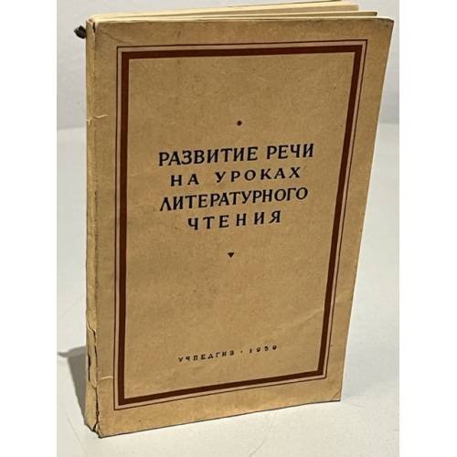 Обложка книги «Развитие речи на уроках литературного чтения» — Маргарита Шишкова