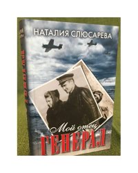 Мой отец генерал