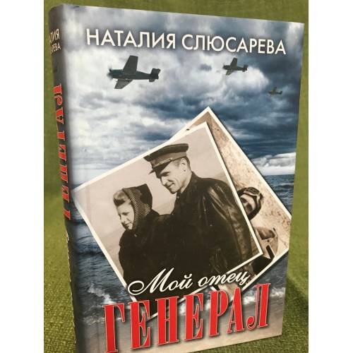 Мой отец генерал