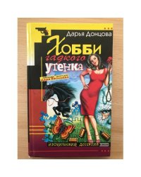 Хобби гадкого утенка