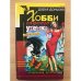 Хобби гадкого утенка