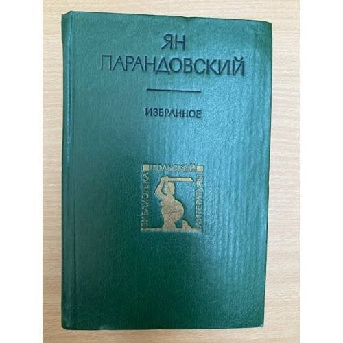 Ян Парандовский. Избранное