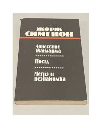 Донесение жандарма. Поезд. Мегрэ и незнакомка
