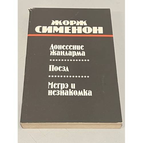 Обложка книги «Донесение жандарма. Поезд. Мегрэ и незнакомка» — Жорж Сименон, ISBN 5401006799