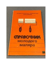 Справочник молодого маляра