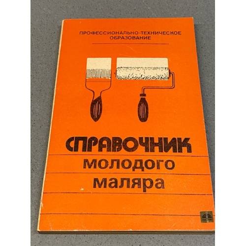 Обложка книги «Справочник молодого маляра» — Белогуров В., Чмырь В.