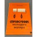 Обложка книги «Справочник молодого маляра» — Белогуров В., Чмырь В.