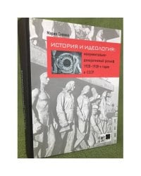 История и идеология: Монументально-декоративный рельеф 1920-1930-х годов в СССР 
